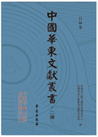 中國(guó)華東文獻(xiàn)叢書(shū)（二···