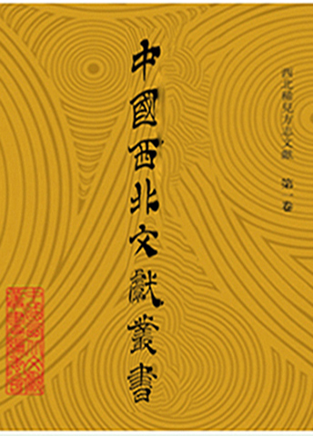《中國(guó)西北文獻(xiàn)叢書(shū)》