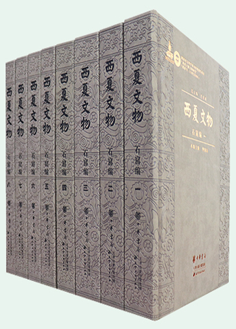 西夏文物 ? 石窟編編···